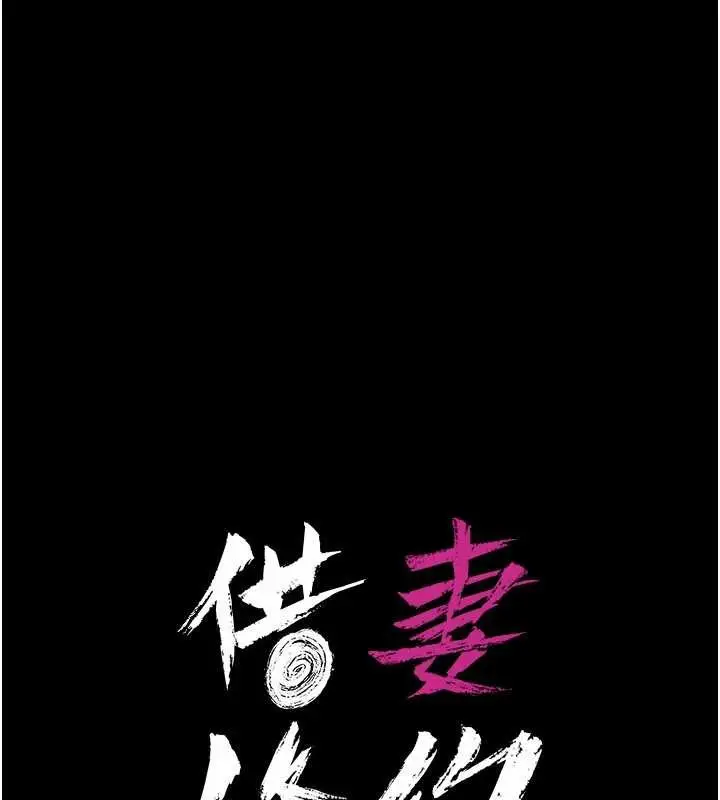 《借妻条约》第34话图20