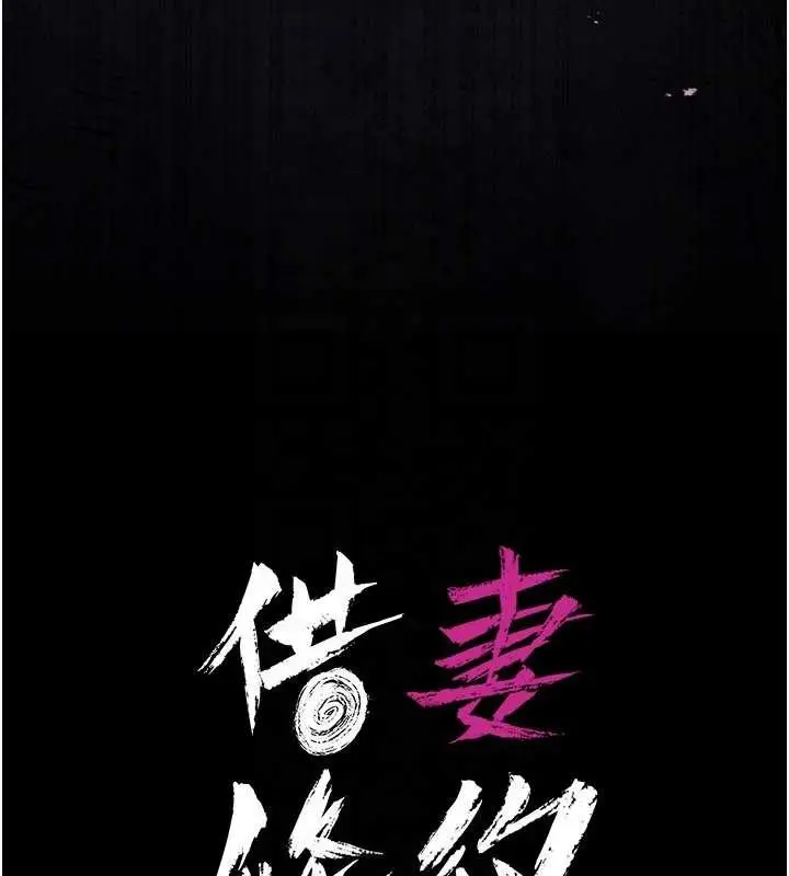 《借妻条约》第35话图26
