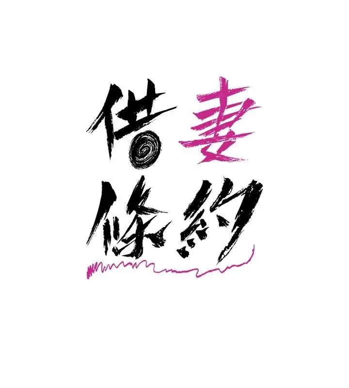 《借妻条约》第38话图32