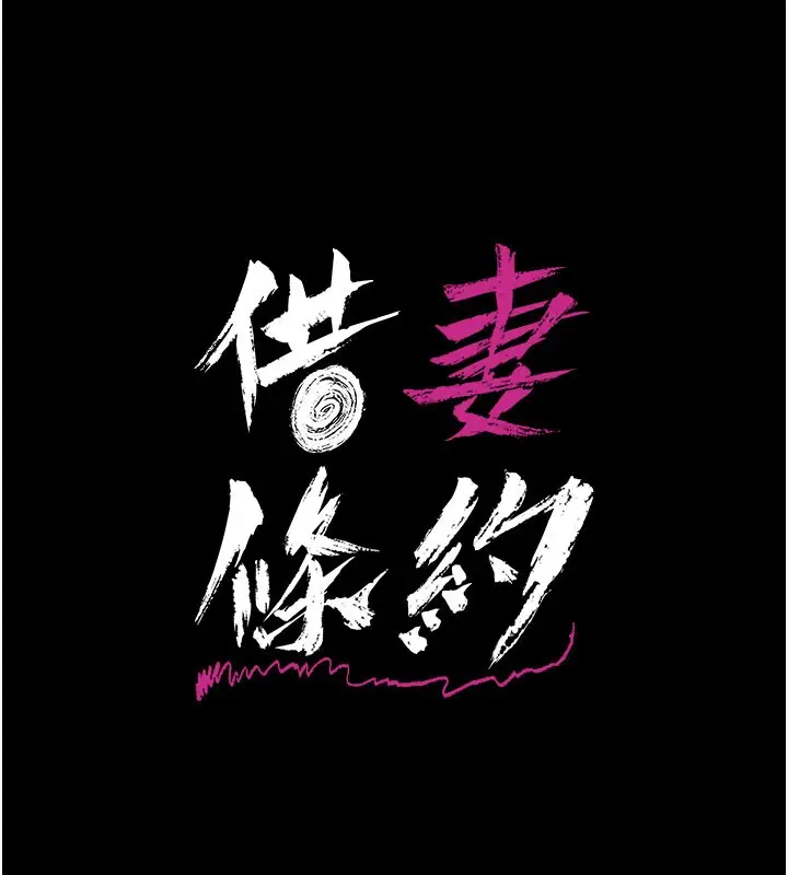 《借妻条约》第39话图14