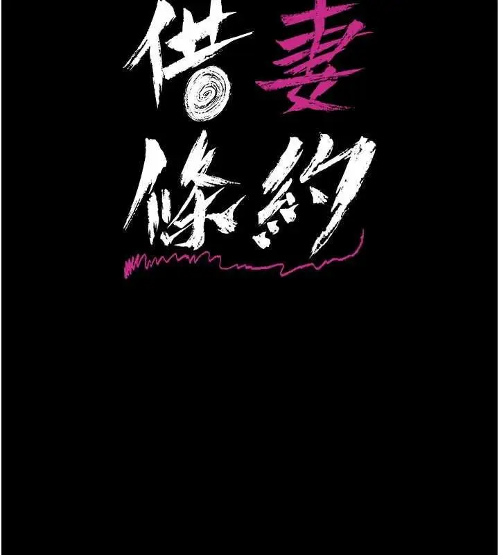 《借妻条约》第41话图17
