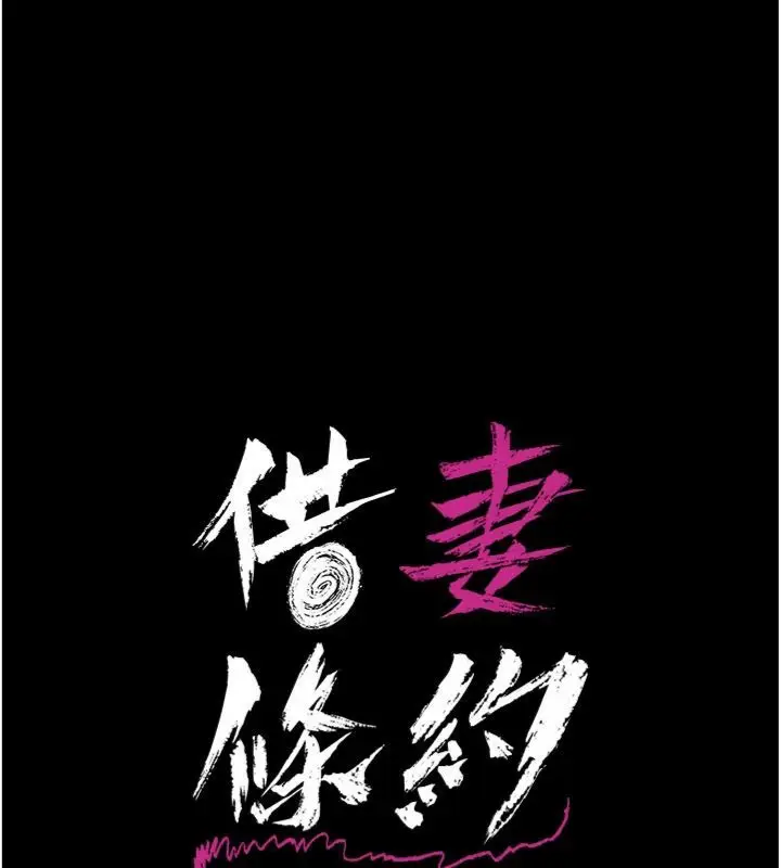 《借妻条约》第43话图24