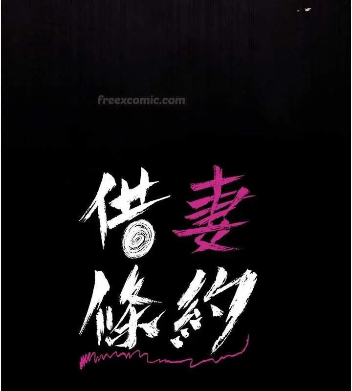 《借妻条约》第44话图15