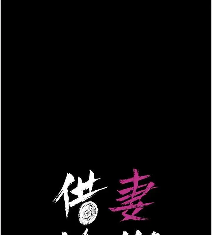 《借妻条约》第45话图25