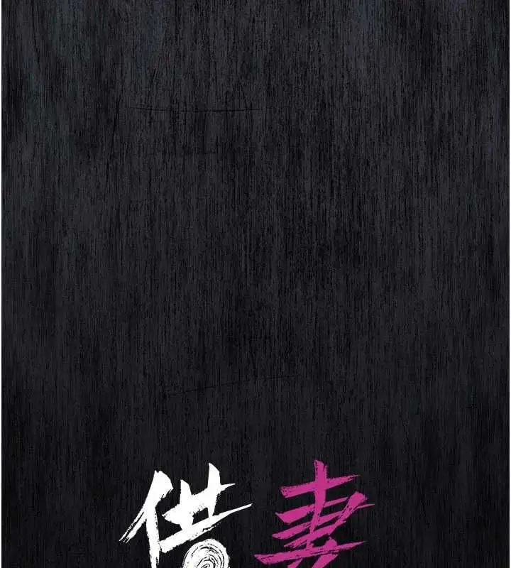 《借妻条约》第46话图23