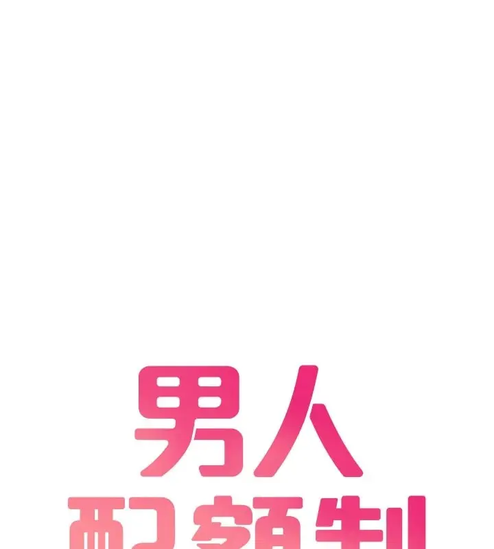 《男人配额制》第1话图109