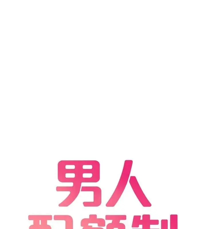 《男人配额制》第28话图22