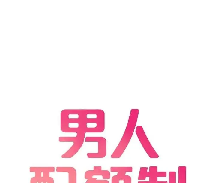 《男人配额制》第34话图16