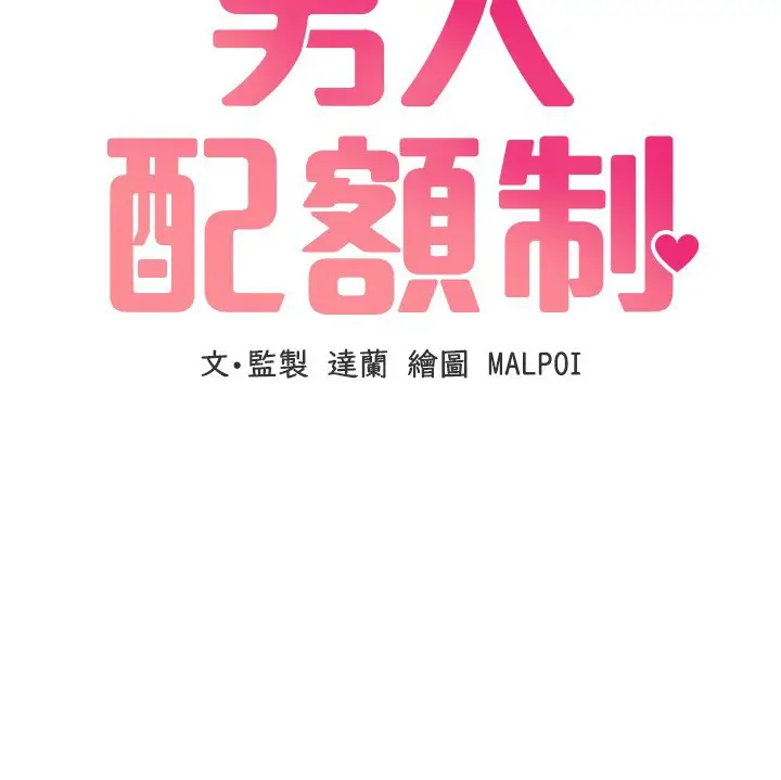《男人配额制》第36话图17