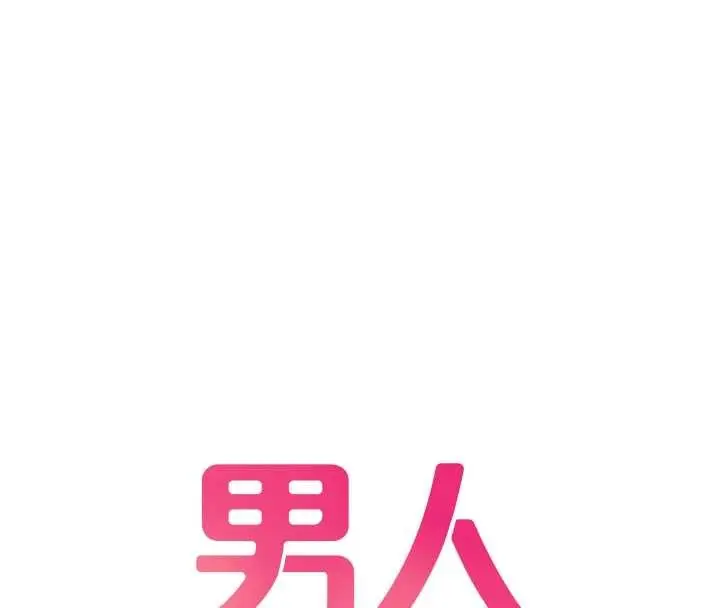 《男人配额制》第38话图16