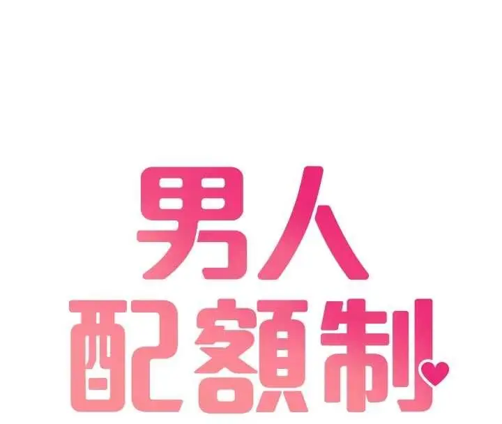 《男人配额制》第41话图16