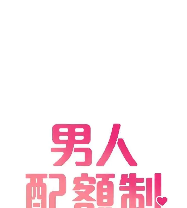 《男人配额制》第42话图15