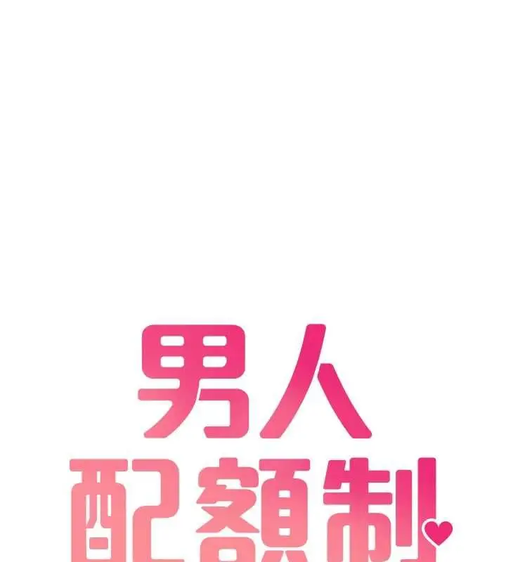 《男人配额制》第43话图18