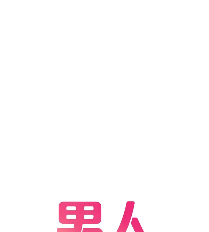 《男人配额制》第44话图11