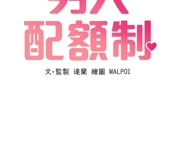 《男人配额制》第44话图12