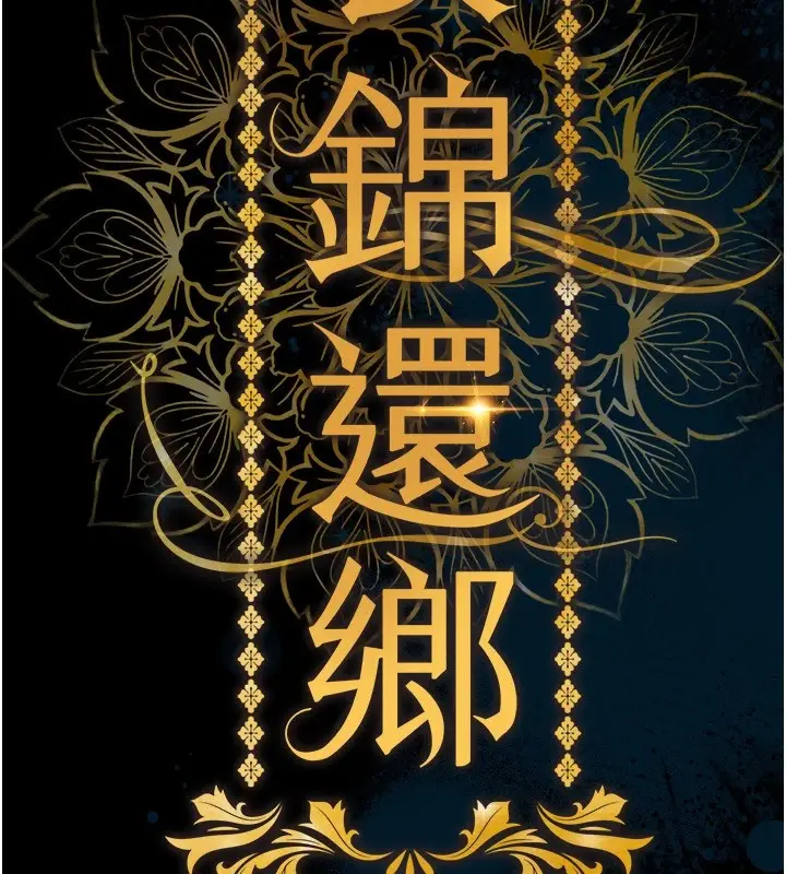 《衣锦还乡》第1话图39