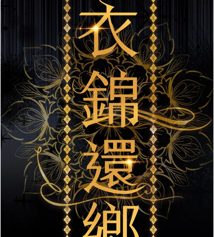 《衣锦还乡》第2话图58