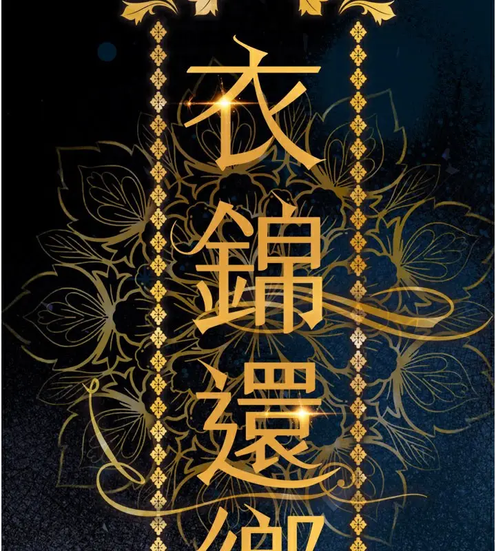《衣锦还乡》第4话图66