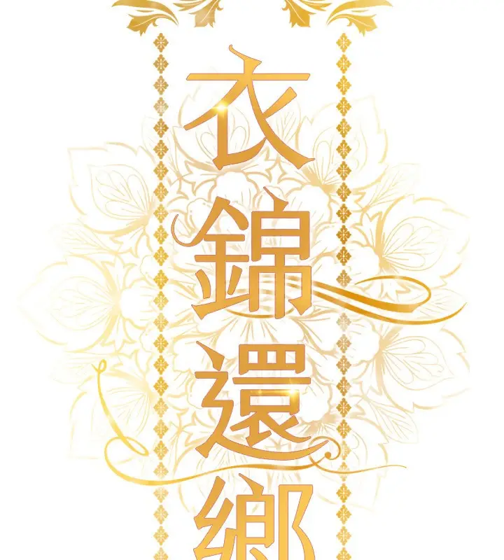 《衣锦还乡》第5话图16