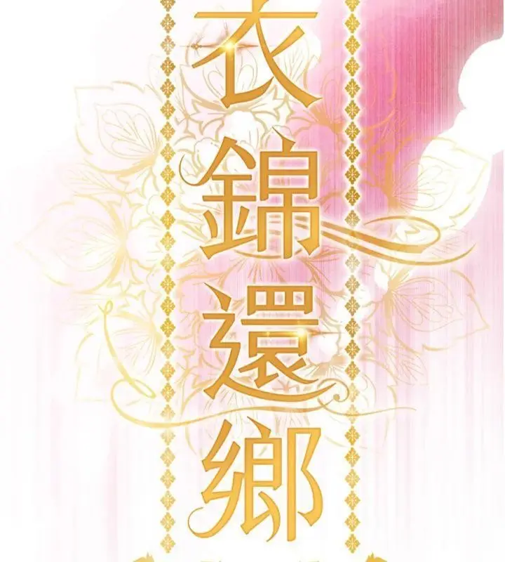 《衣锦还乡》第28话图15