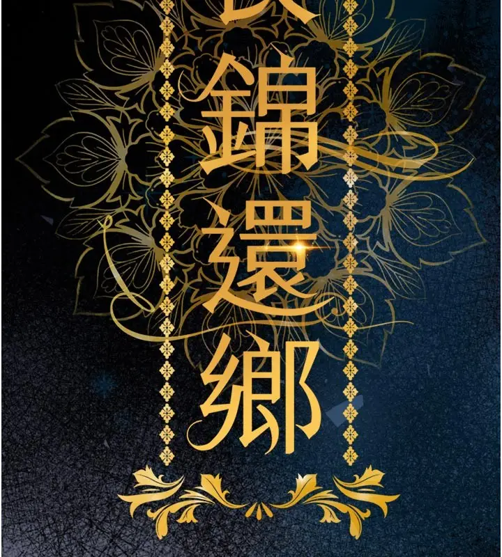 《衣锦还乡》第30话图65