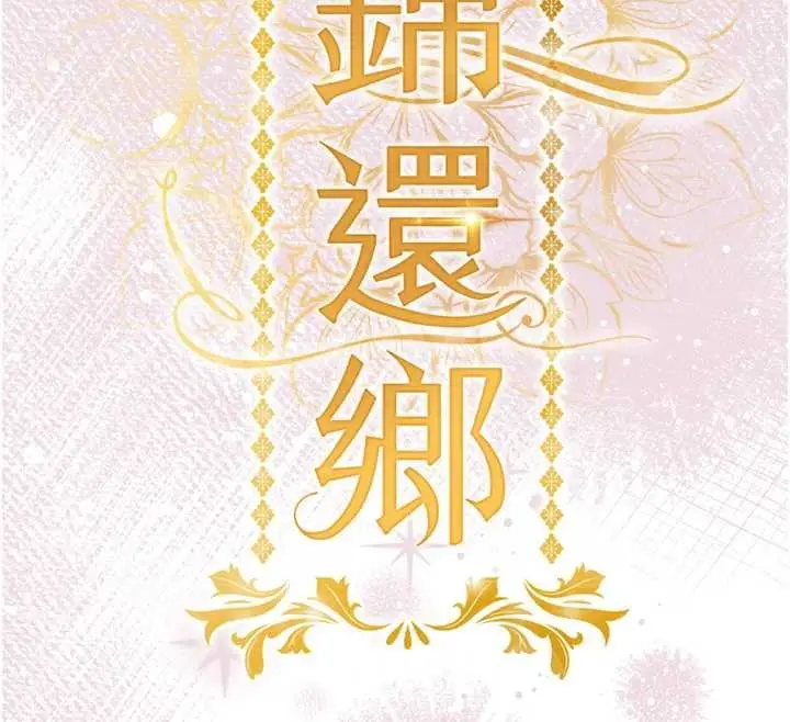 《衣锦还乡》第40话图17