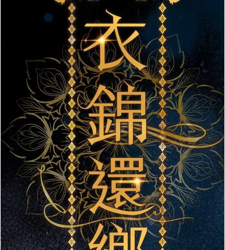《衣锦还乡》第44话图37
