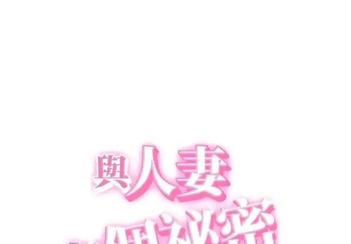 《她们的夜晚属于我/与人妻有个秘密》第41话图1