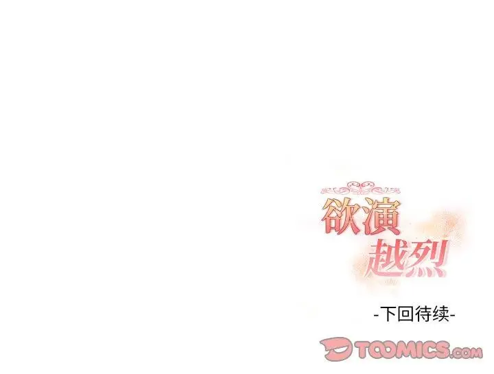 《欲演越烈/捕捉美少女》第25话图141