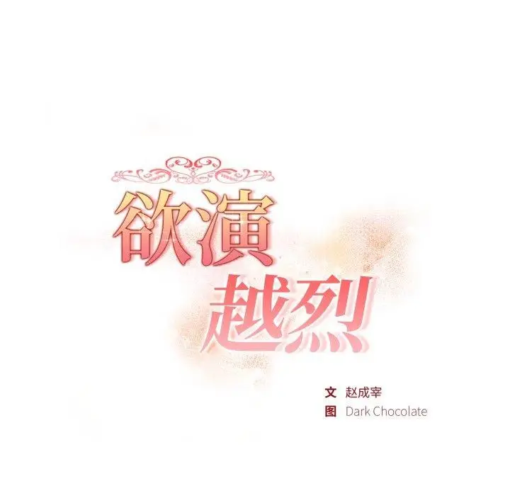 《欲演越烈/捕捉美少女》第25话图18