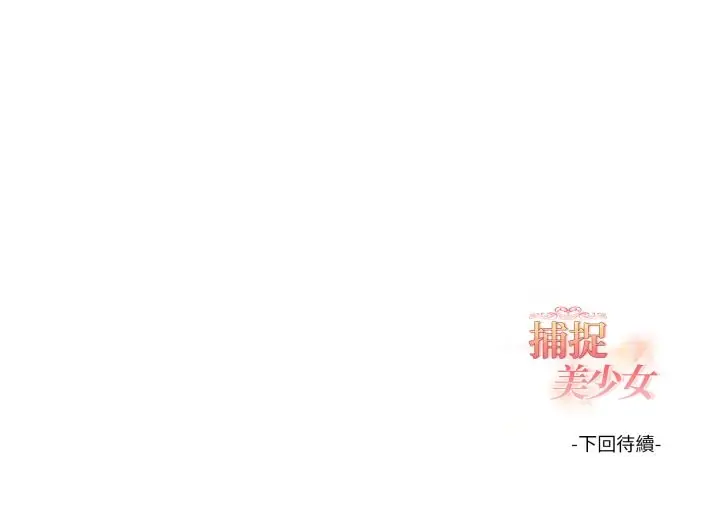 《欲演越烈/捕捉美少女》第29话图148
