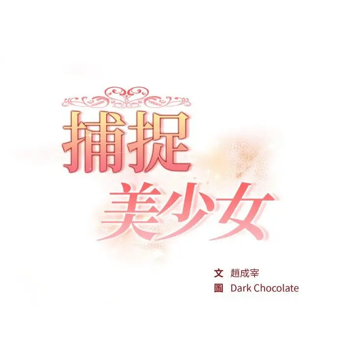 《欲演越烈/捕捉美少女》第29话图17