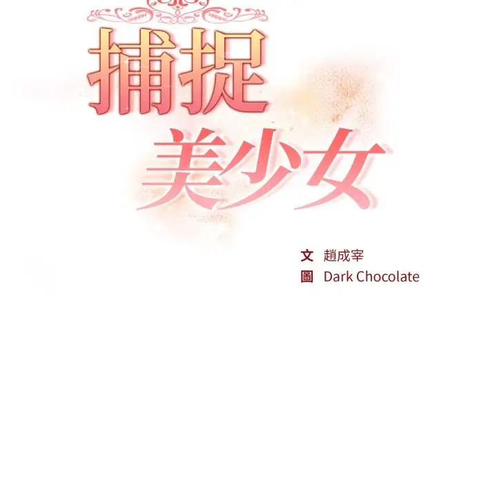 《欲演越烈/捕捉美少女》第31话图17