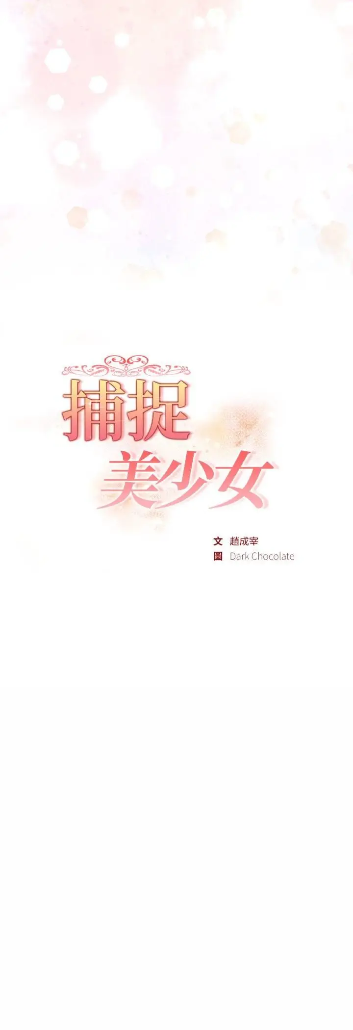 《欲演越烈/捕捉美少女》第35话图6
