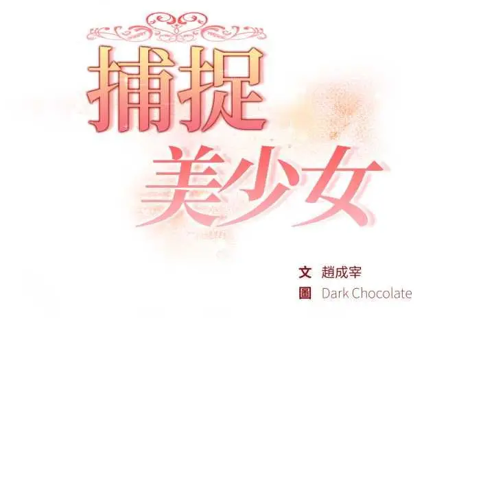 《欲演越烈/捕捉美少女》第37话图12