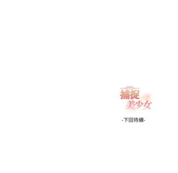《欲演越烈/捕捉美少女》第37话图136