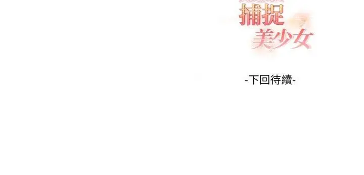 《欲演越烈/捕捉美少女》第39话图44