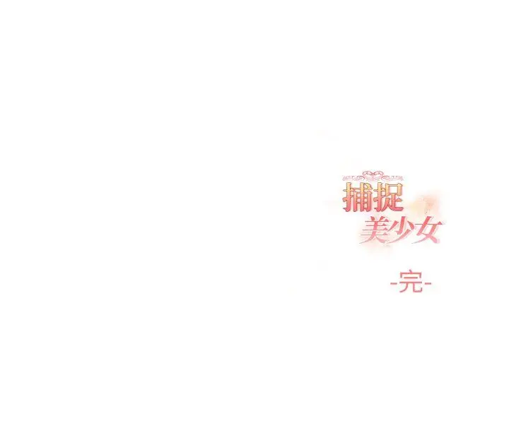 《欲演越烈/捕捉美少女》第40话图128