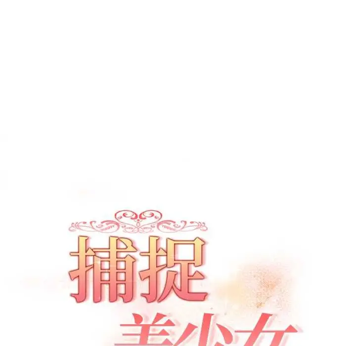 《欲演越烈/捕捉美少女》第40话图7