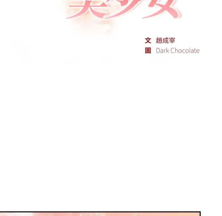 《欲演越烈/捕捉美少女》第40话图8