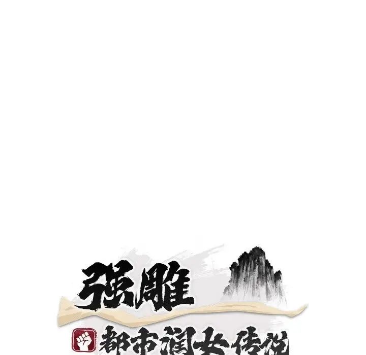 《神雕闯都市/强雕：都市润女传说》第2话图67