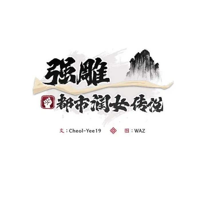 《神雕闯都市/强雕：都市润女传说》第3话图15