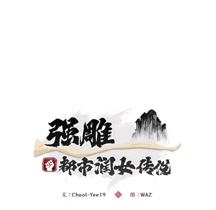 《神雕闯都市/强雕：都市润女传说》第4话图92