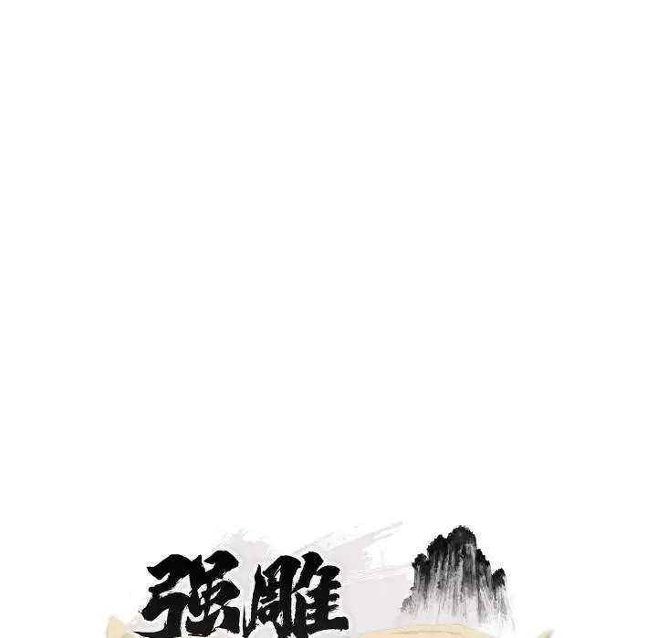 《神雕闯都市/强雕：都市润女传说》第5话图53