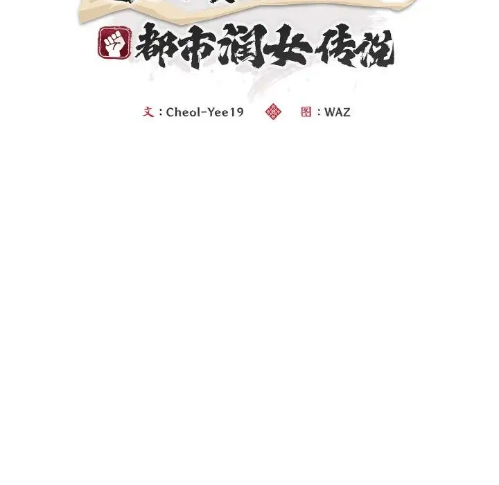 《神雕闯都市/强雕：都市润女传说》第5话图54