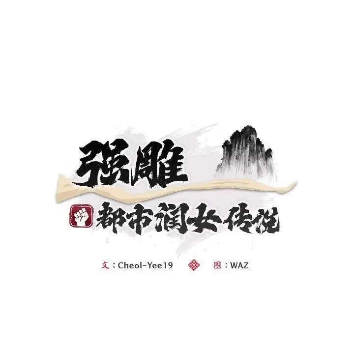 《神雕闯都市/强雕：都市润女传说》第6话图60