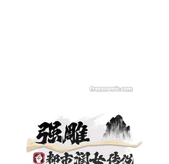 《神雕闯都市/强雕：都市润女传说》第7话图56