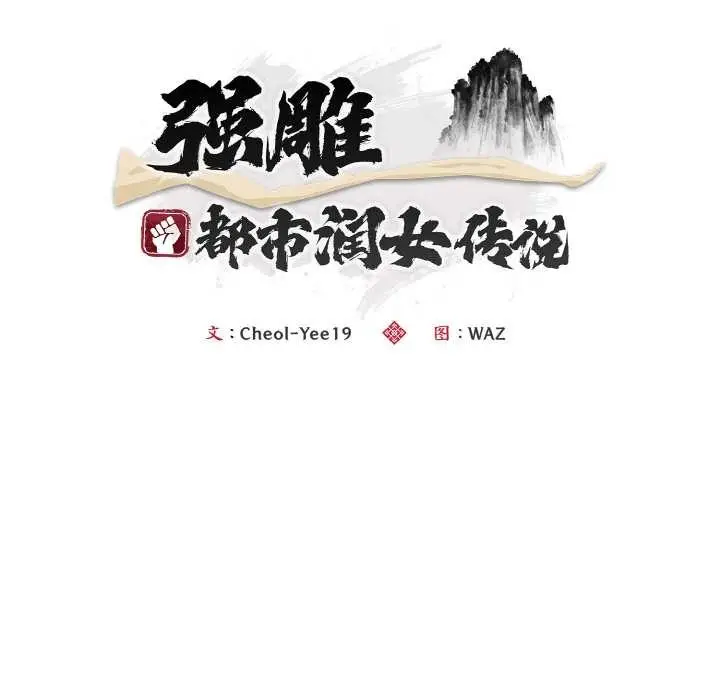 《神雕闯都市/强雕：都市润女传说》第9话图39