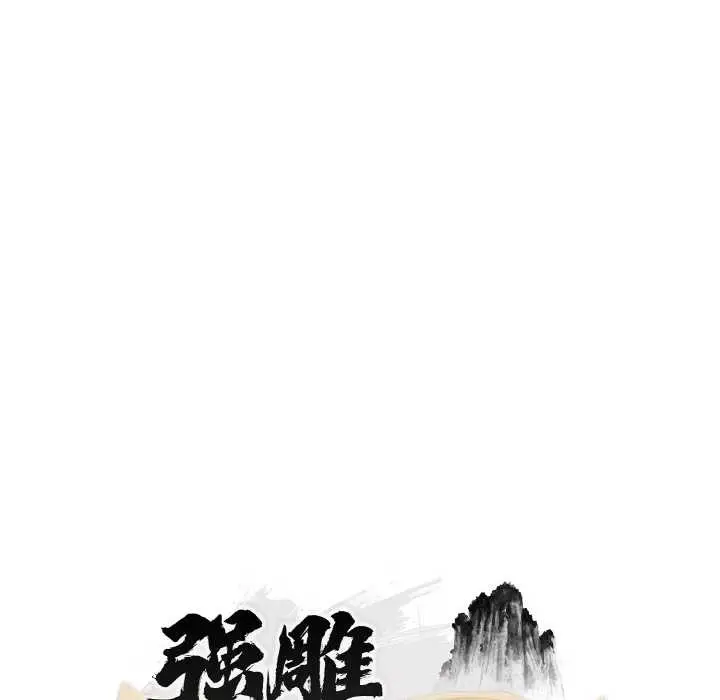 《神雕闯都市/强雕：都市润女传说》第10话图64