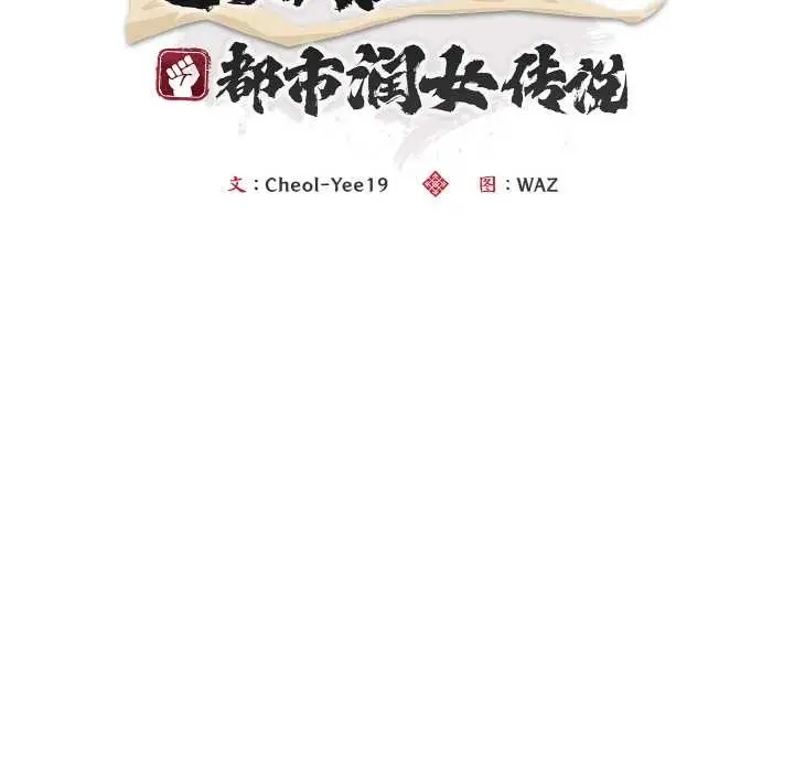 《神雕闯都市/强雕：都市润女传说》第10话图65